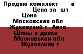  Продаю комплект Yokohаma 225/60 R17 Цена за 4шт › Цена ­ 4 500 - Московская обл., Жуковский г. Авто » Шины и диски   . Московская обл.,Жуковский г.